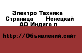  Электро-Техника - Страница 10 . Ненецкий АО,Индига п.